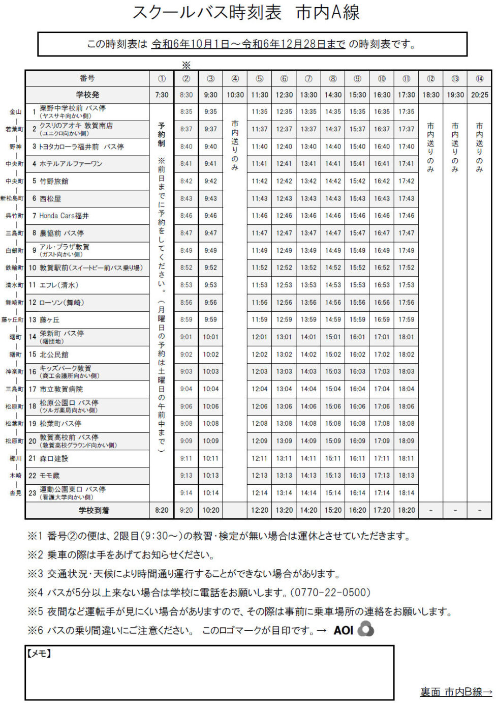 敦賀 バス 時刻 表 セール