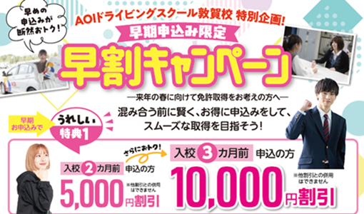 早期申し込みキャンペーン中