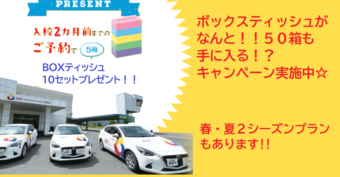 boxティッシュ５０箱をget!