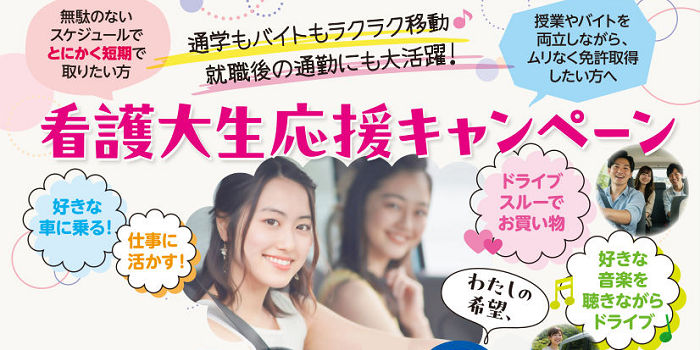 看護大学生必見！