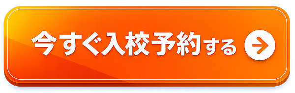 今すぐ入校予約する