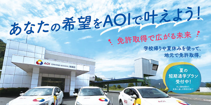 敦賀で夏の免許取得